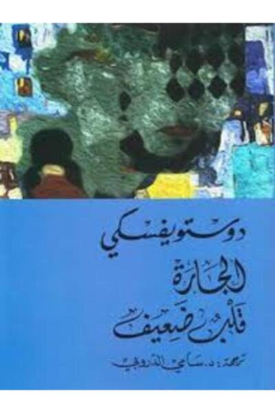 Dar Attanweer الجارة قلب ضعيف