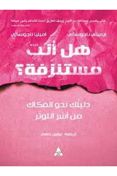 Dar Attanweer هل أنت مستنزفة