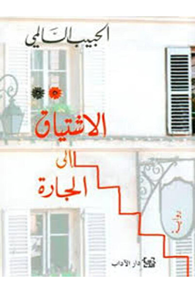 Dar Al Adab الاشتياق الى الجارة