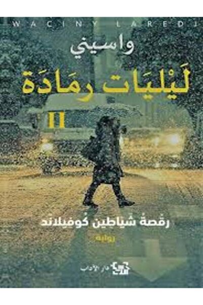 Dar Al Adab ليليات رمادة 2 (رقصة شياطين كوفيلاند)
