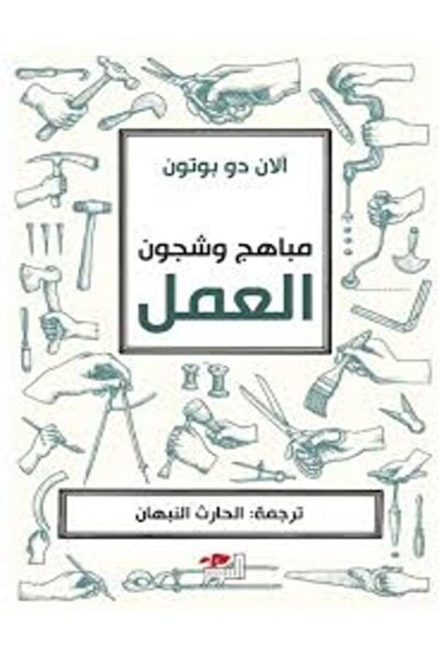 Dar Attanweer مباهج وشجون العمل