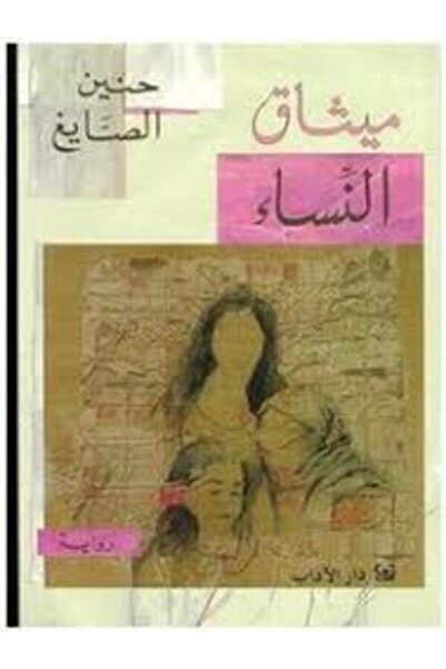 Dar Al Adab ميثاق النساء