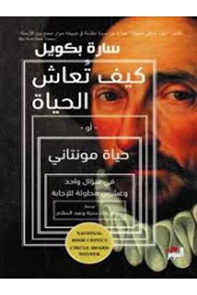 Dar Attanweer كيف تعاش الحياة أو حياة مونتاني