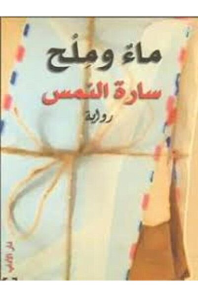 Dar Al Adab ماء وملح