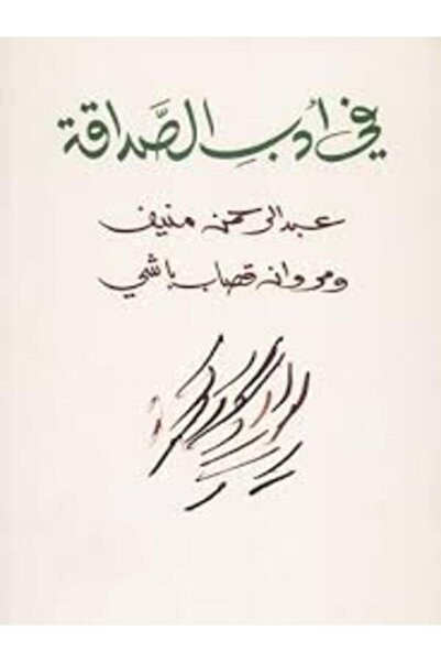 Dar Attanweer في أدب الصداقة