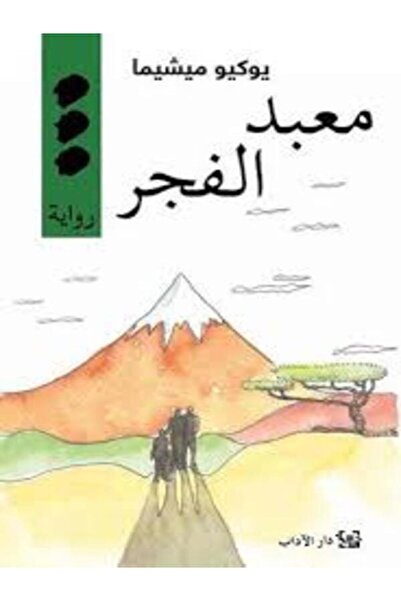 Dar Al Adab معبد الفجر