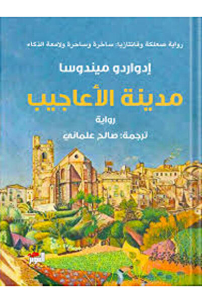 Dar Attanweer مدينة الأعاجيب