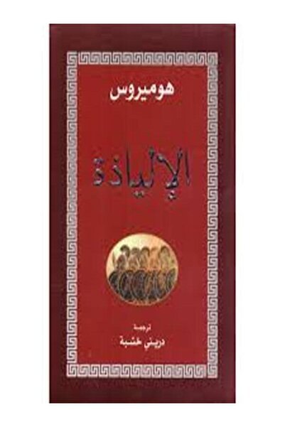 Dar Attanweer الإلياذة