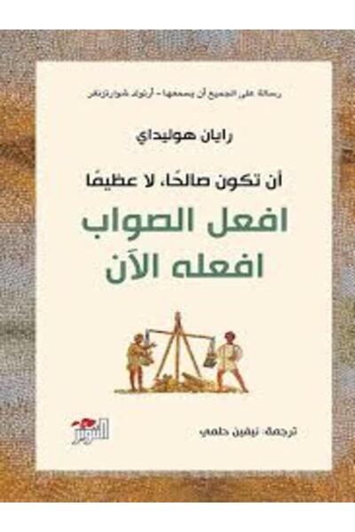 Dar Attanweer افعل الصواب افعله الان