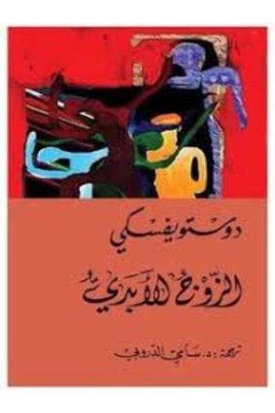 Dar Attanweer الزوج الأبدي