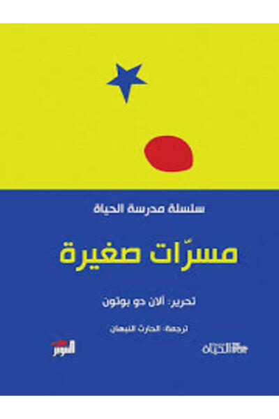 Dar Attanweer مسرات صغيرة