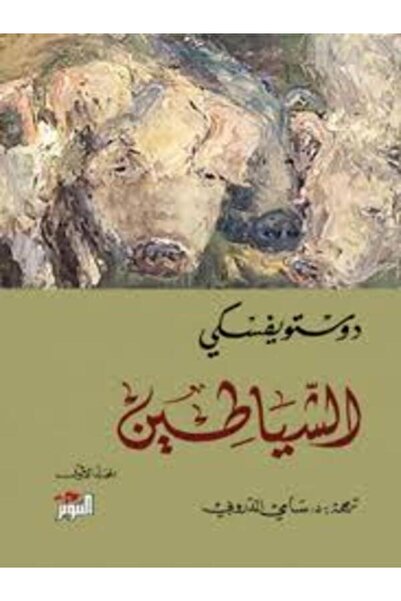 Dar Attanweer الشياطين (جزئين)