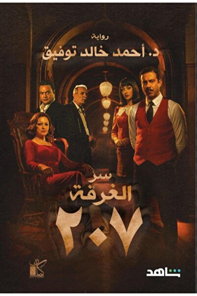Book سر الغرفة 207