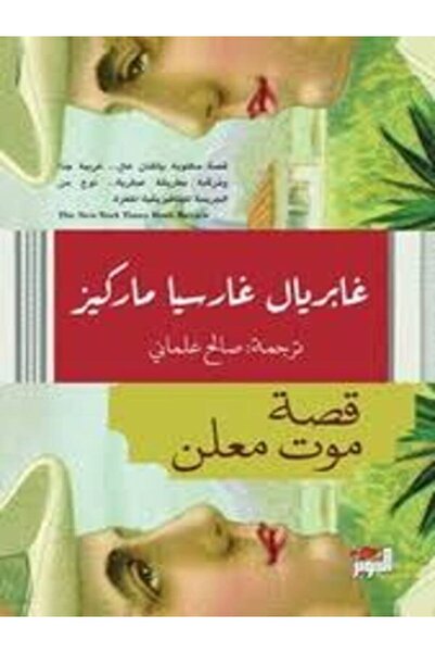 Dar Attanweer قصة موت معلن