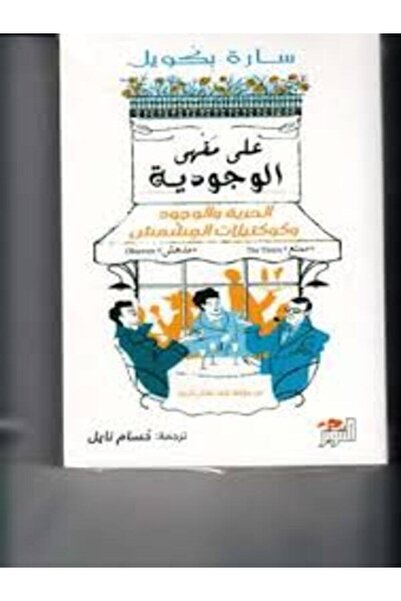 Dar Attanweer علي مقهي الوجودية