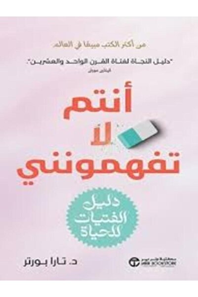 Jarir Bookstore انتم لا تفهمونني دليل الفتيات للحياة