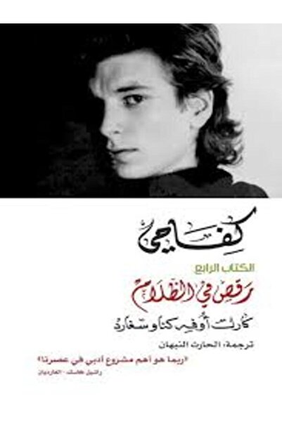 Dar Attanweer كفاحي الكتاب الرابع ( رقص في الظلام )