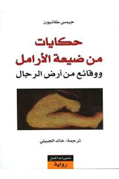 Dar Al Jamal حكايات من ضيعة الأرامل