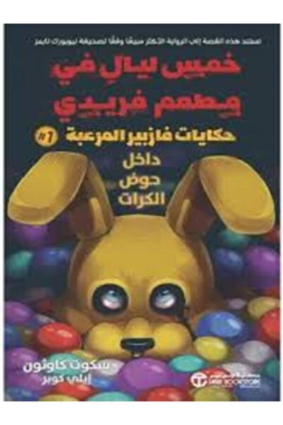 Jarir Bookstore خمس ليالي في مطعم فريدي حكايات فازبير المرعبة داخل حوض الكرات #1