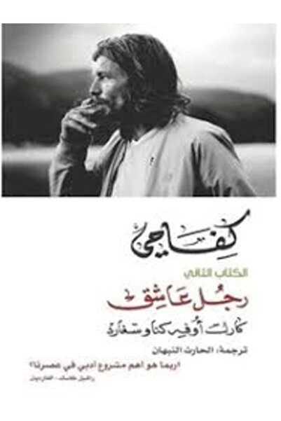 Dar Attanweer كفاحي الكتاب الثاني (رجل عاشق)