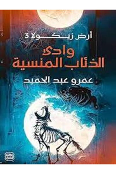 Book juice وادي الذئاب المنسية - أرض زيكولا 3
