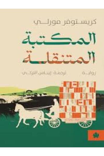 Dar Al Karma المكتبة المتنقلة
