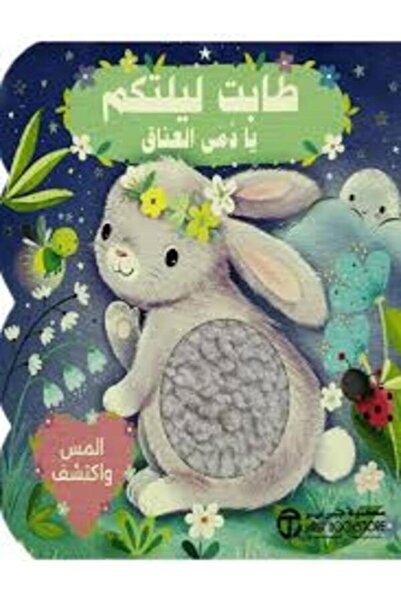 Jarir Bookstore المس واكتشف طابت ليلتكم يادمي العناق