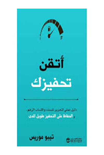 Jarir Bookstore اتقن تحفيزك دليل عملي لتحرير نفسك واكتساب الزخم والحفاظ علي ا...