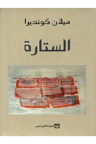 Markaz Al Thaqafi Al Arabi الستارة