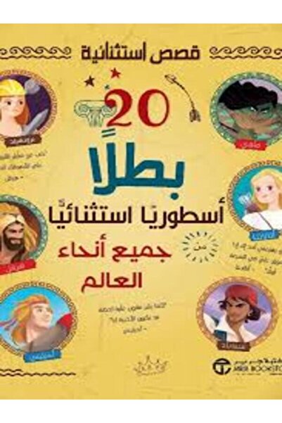 Jarir Bookstore قصص استثنائية 20 بطلا أسطوريا استثنائيا من جميع انحاء العالم