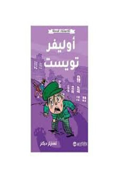 Jarir Bookstore كلاسيكيات مبسطة - ‎أوليفر تويست‎