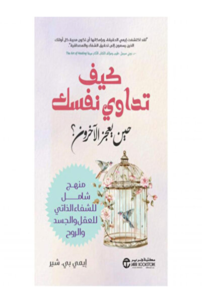 Jarir Bookstore كيف تداوي نفسك حين يعجز الاخرون ؟ منهج شامل للشفاء الذاتي للع...