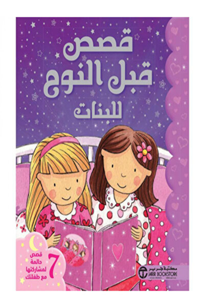 Jarir Bookstore Bedtime stories for girls 7 stories
