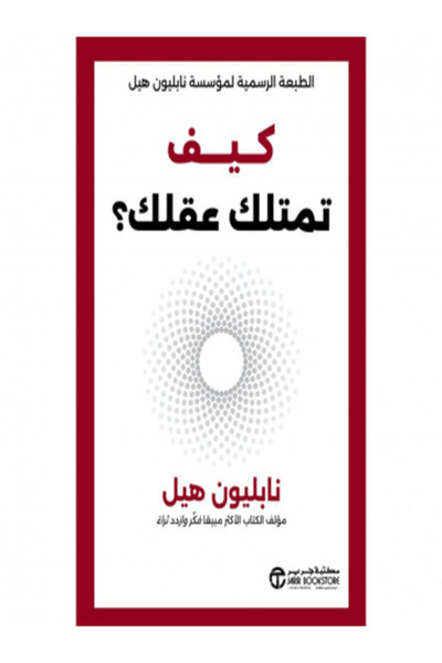 Jarir Bookstore كيف تمتلك عقلك ؟