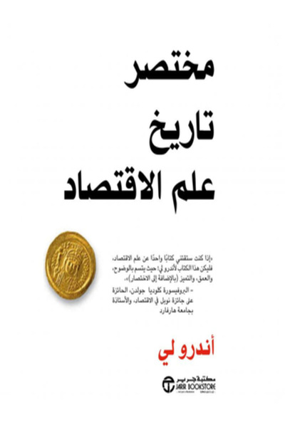 Jarir Bookstore مختصر تاريخ علم الاقتصاد