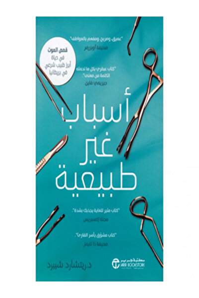 Jarir Bookstore اسباب غير طبيعية قصص الموت في حياة ابرز طبيب شرعي في بريطانيا