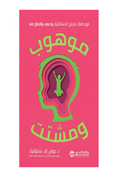 Jarir Bookstore موهوب ومشتت فهم طفلك مزدوج الاستثنائية ودعمه والدفاع عنه