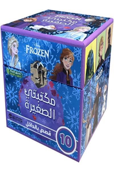 Jarir Bookstore مكتبتي الصغيرة فروزن 10 قصص بالداخل