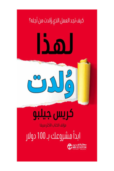 Jarir Bookstore لهذا ولدت كيف تجد العمل الذي ولدت من اجله ؟
