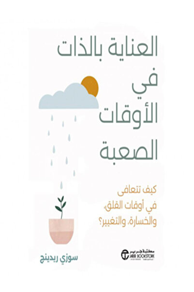 Jarir Bookstore العناية بالذات في الاوقات الصعبة كيف تتعافي في اوقات القلق وا...