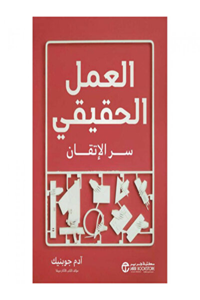 Jarir Bookstore العمل الحقيقي سر الاتقان