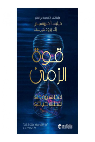 Jarir Bookstore قوة الزمن امتلك وقتك امتلك حياتك