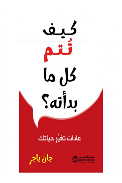 Jarir Bookstore كيف تتم كل ما بداته ؟ عادات تغير حياتك