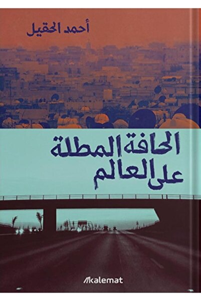 Book الحافلة المطلة على العالم