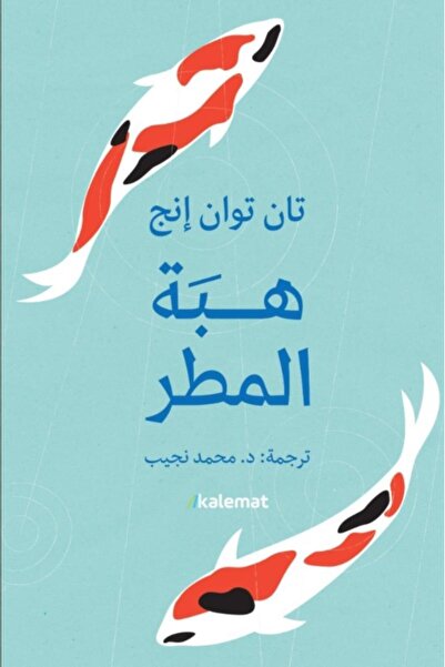 Book هبة المطر