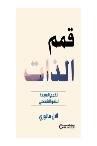 Jarir Bookstore قمم الذات القمم السبعة للنمو الشخصي
