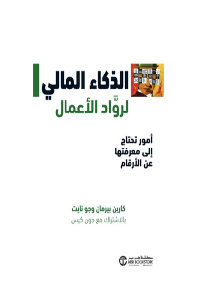 Jarir Bookstore الذكاء المالي لرواد الاعمال امور تحتاج الي معرفتها عن الارقام