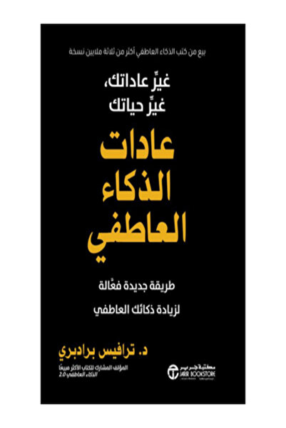 Jarir Bookstore عادات الذكاء العاطفي طريقة جديدة فعالة لزيادة ذكائك العاطفي