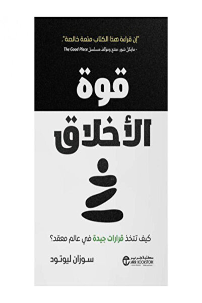 Jarir Bookstore قوة الاخلاق كيف تتخذ قرارات جيدة في عالم معقد ؟