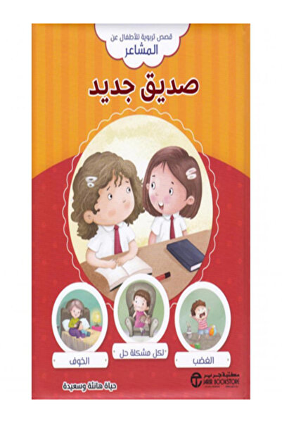 Jarir Bookstore صديق جديد (قصص تربوية للاطفال عن المشاعر )